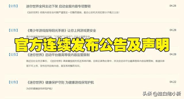 迷你世界下架公告精准时间,迷你世界全网主动下架还会回来吗