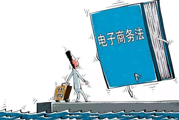 电商法以后代购怎么办,电商法实施代购微商怎么办