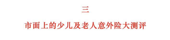 全面测评60款少儿及老人意外险，选出21年2月的性价比之王