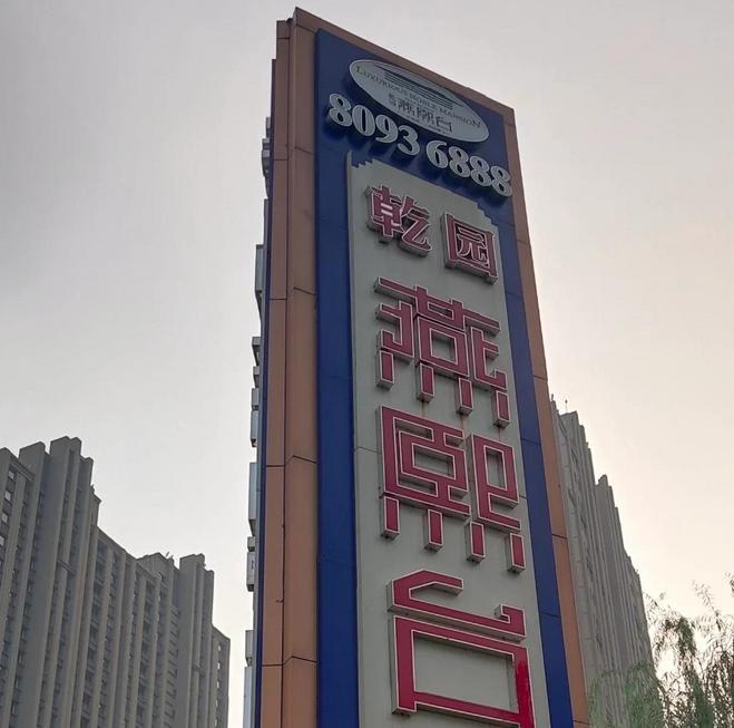 石家庄乾园小区a区,乾园小区2期石家庄