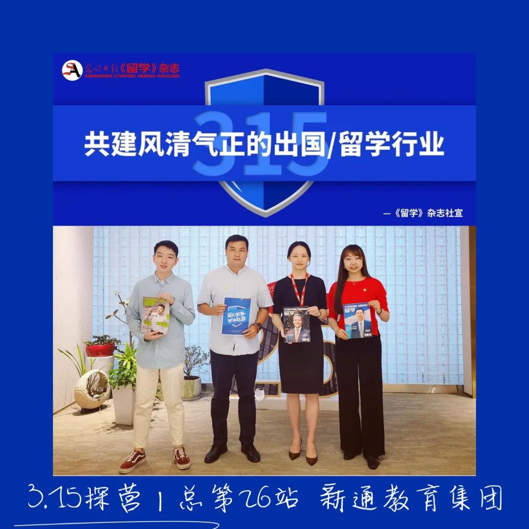 2021《留学》名企探营第二十六站｜新通教育集团——风雨兼程25载，持续提高中国学子全球竞争力
