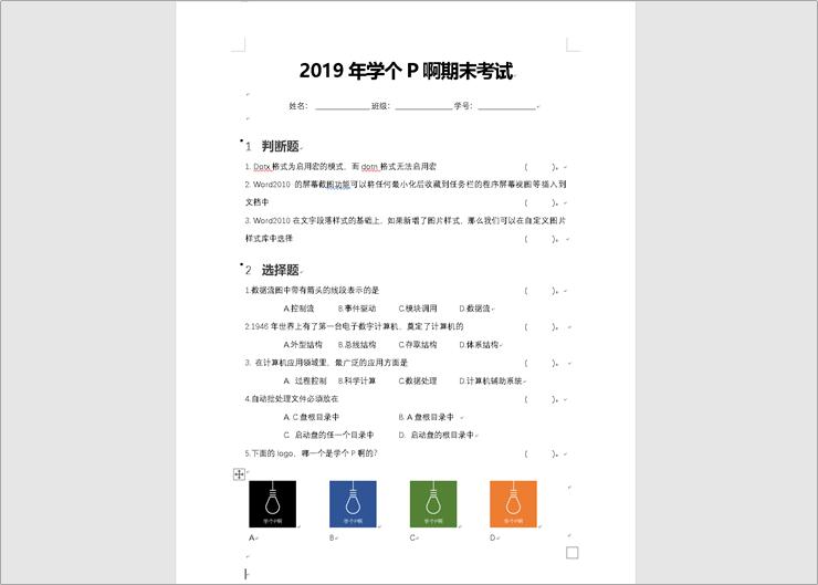 word排版技巧大全试卷,一份完整的试卷的word排版