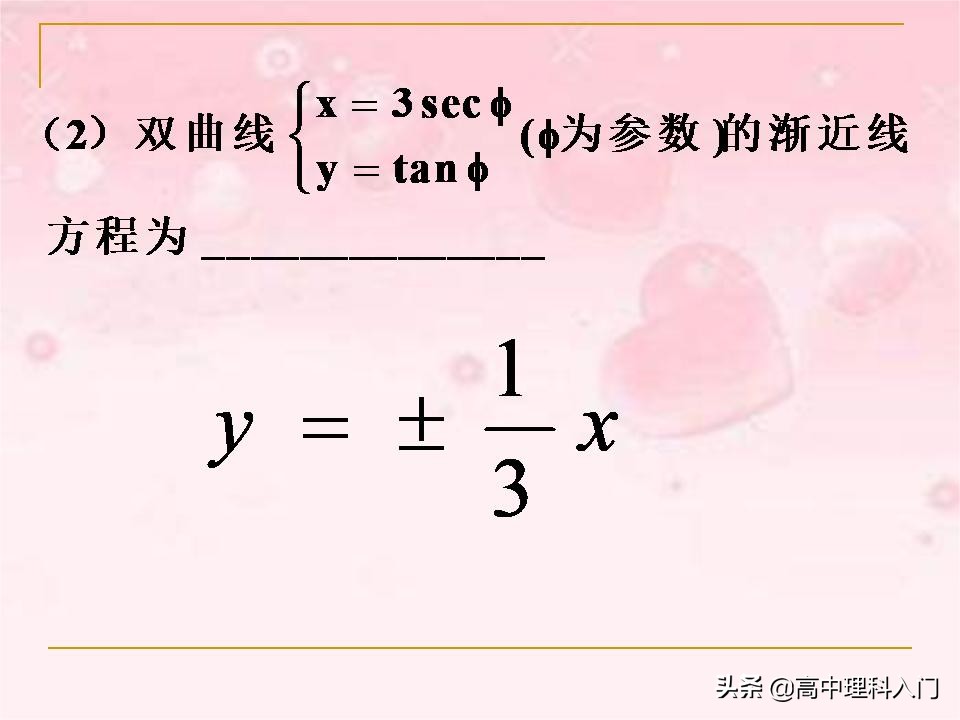 焦点在y轴上的双曲线的参数方程,双曲线抛物线参数方程