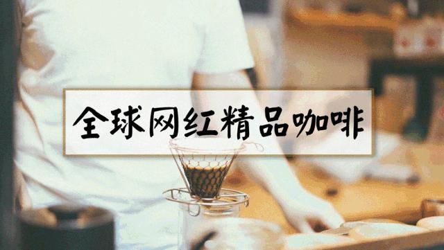 火爆全网咖啡,火爆全球的咖啡