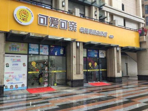 进口母婴店十大品牌都有哪些,知名母婴店加盟品牌
