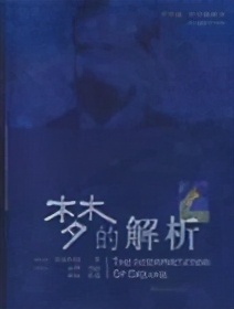 意识与无意识睡眠与梦「心理学了27」