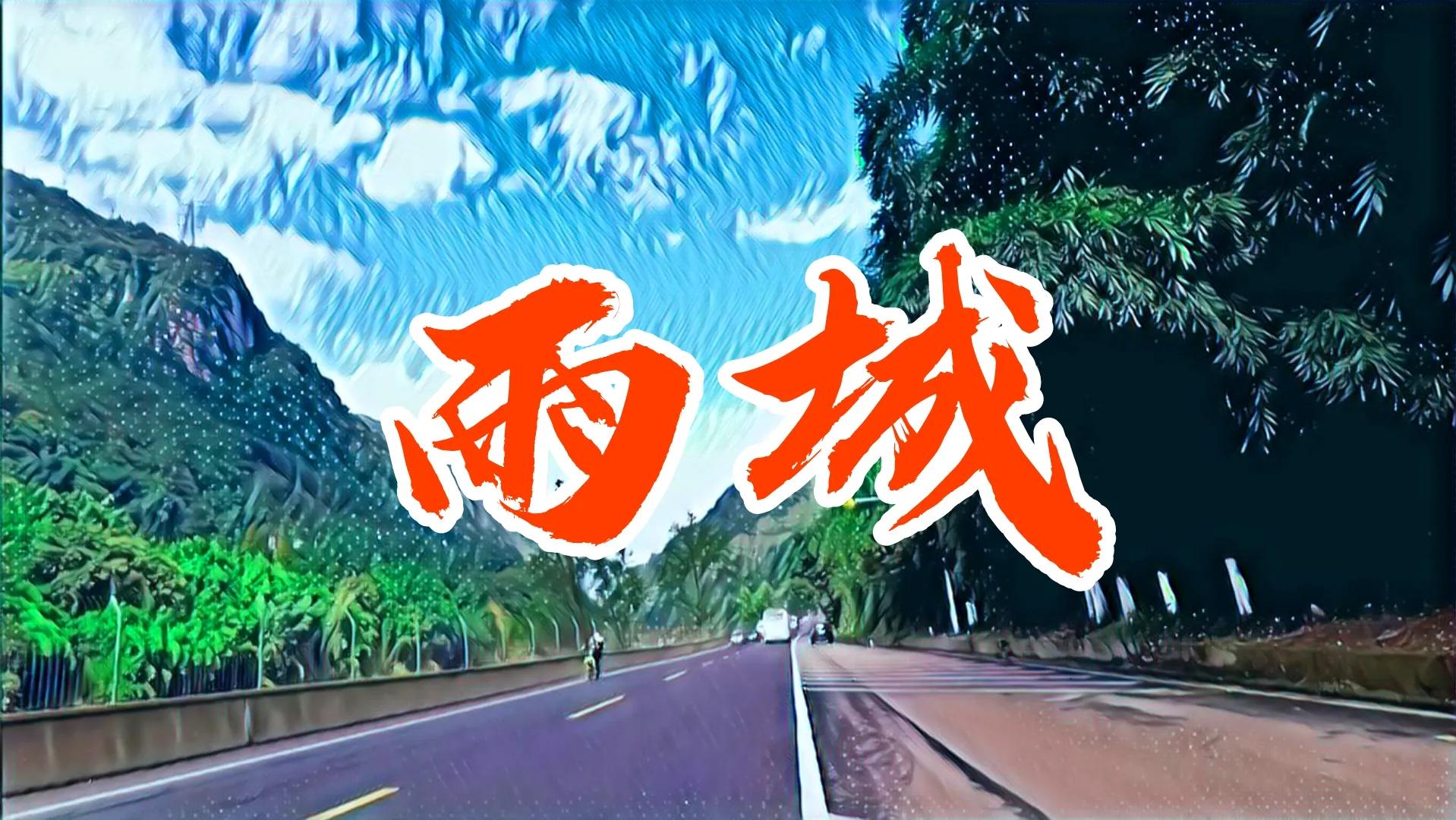 雅安骑行到西藏,雅安雨城骑行