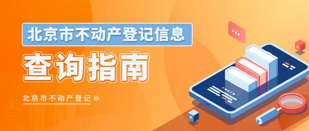 北京不动产交易中心官网,北京市不动产查询办法