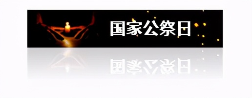 国家公祭日ppt怎么做有新意,国家公祭日推文排版