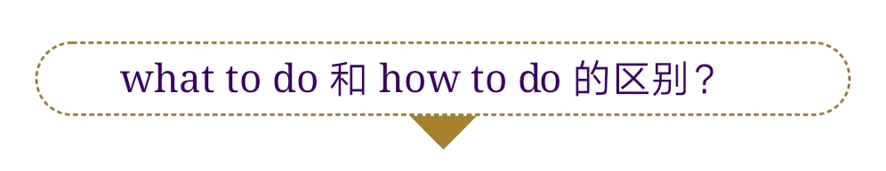 whattodo与howtodo的区别,whattodo和howtodo的区别