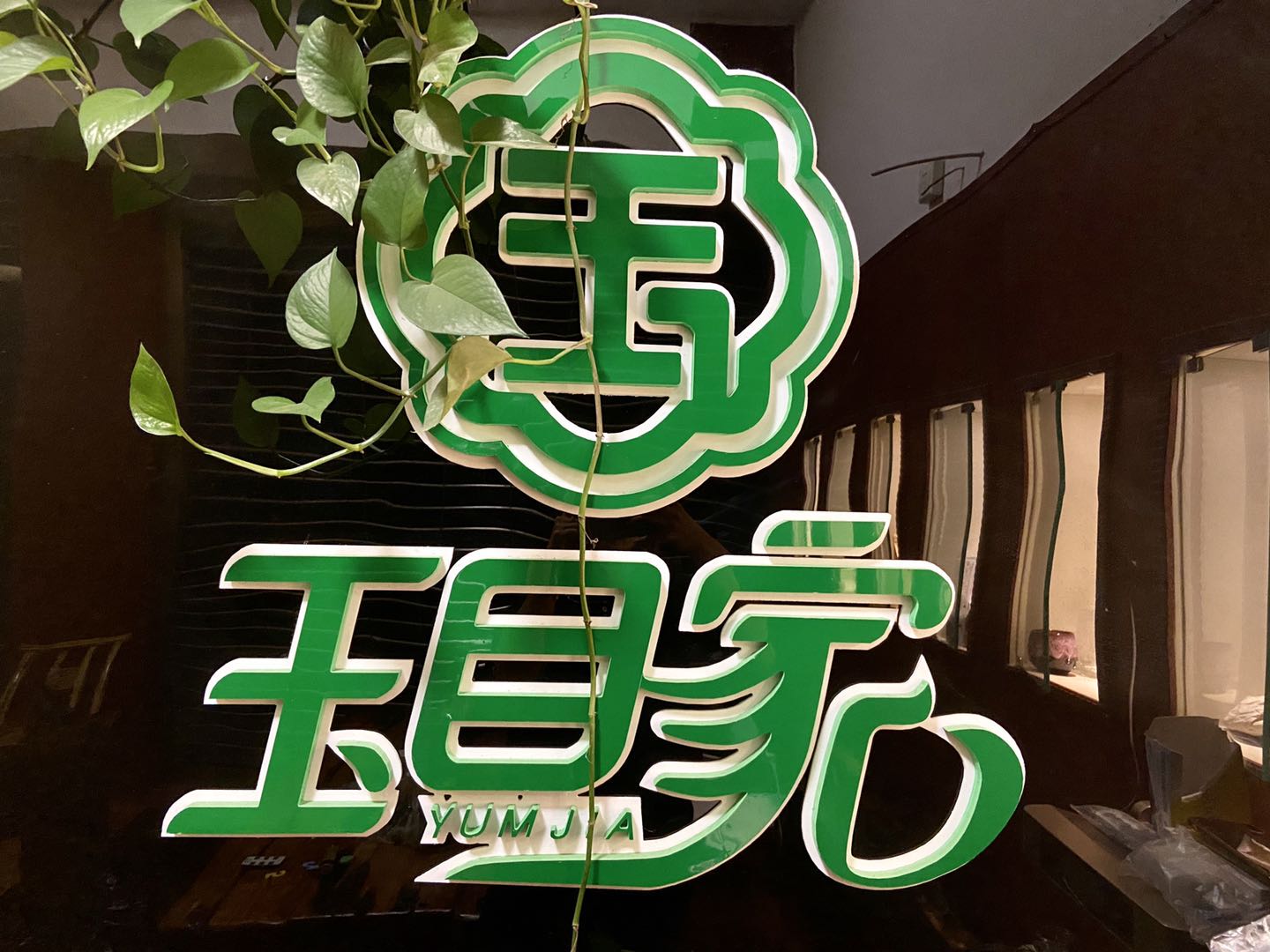 带你了解熟悉玉目翡翠原石贸易有限公司公司资料资源总结与优势