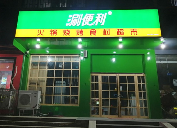 涮便利加盟代理靠谱吗,涮便利火锅食材加盟靠谱吗