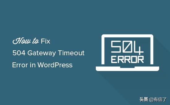 twitch504网关超时,电脑网关504超时怎么解决
