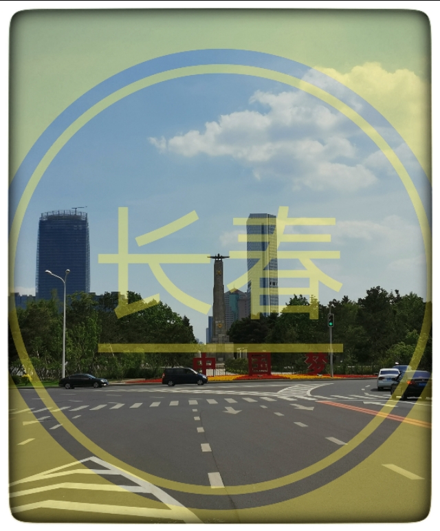 长春二十年美食,长春二十年的房子