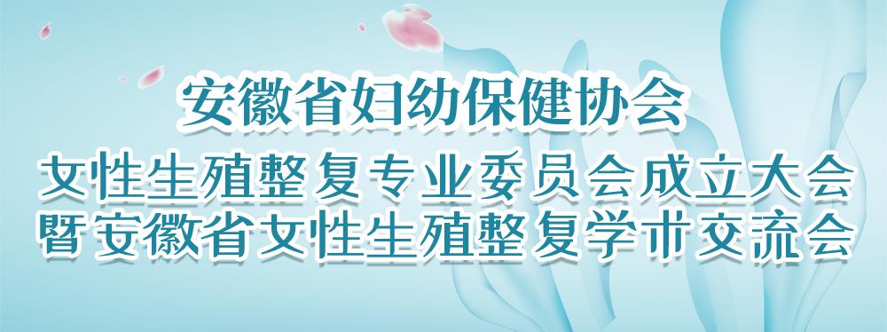 妇幼健康发展大会,妇幼卫生机构建设大会