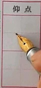 硬笔行楷基本笔画教程,吴玉生硬笔行楷基本笔画