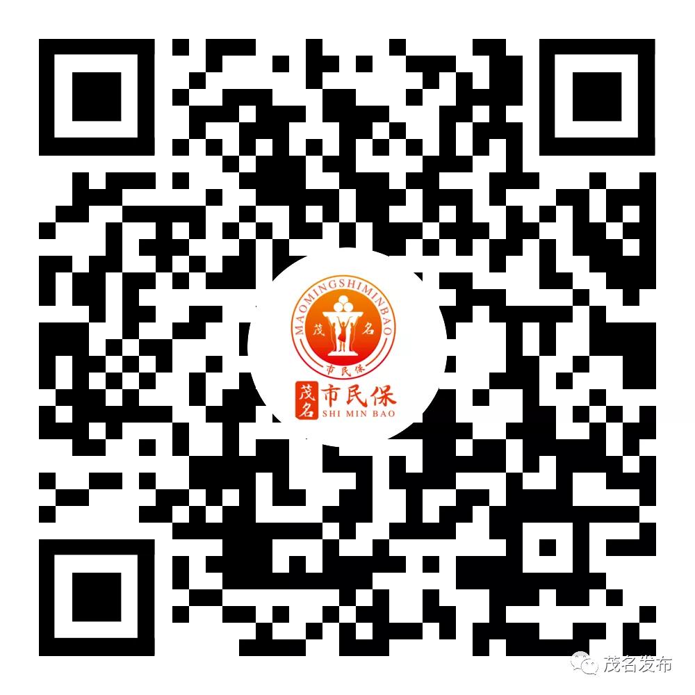 “茂名市民保”投保正式开始！收费标准、投保时间、缴费方式都在这→