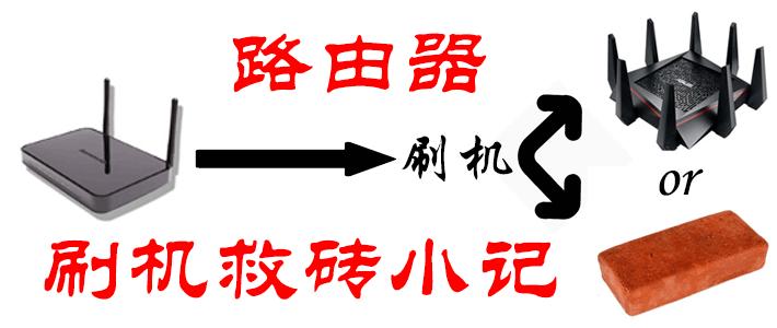 路由器刷固件失败怎么办,变砖的通用解决方法