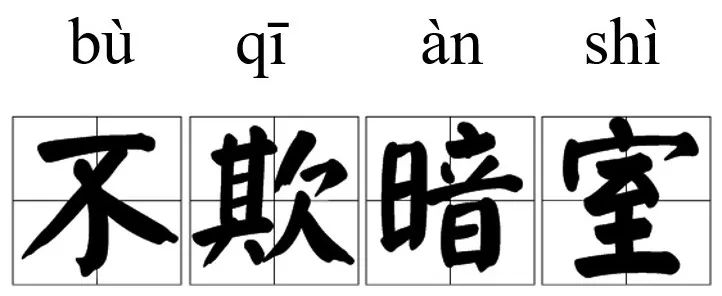 每日成语学习|不欺暗室