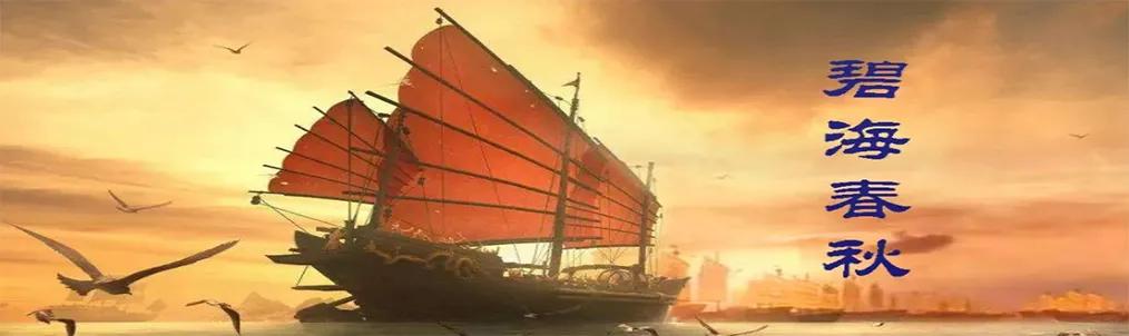 碧海春秋|明代打造航海巨无霸