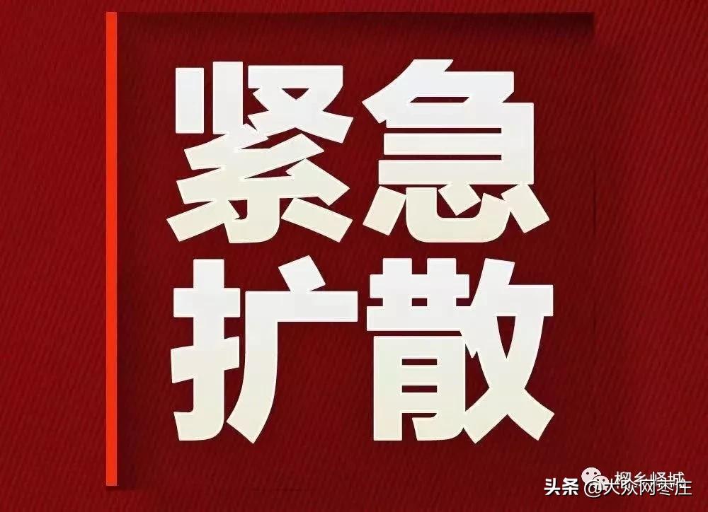 紧急寻人确诊病例轨迹,紧急寻人发现确诊病例