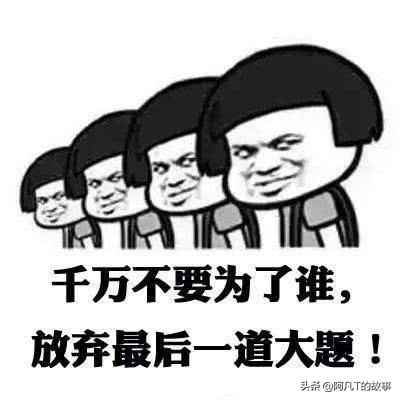 2018高考语文表情包搞笑图片,2019高考题目表情包