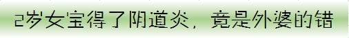 2岁*女幼**竟得了阴道炎，宝宝*处私**护理可别大意！