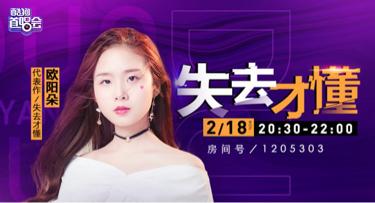 和王心凌一样甜美?人美歌甜欧阳朵将做客酷狗首唱《失去才懂》