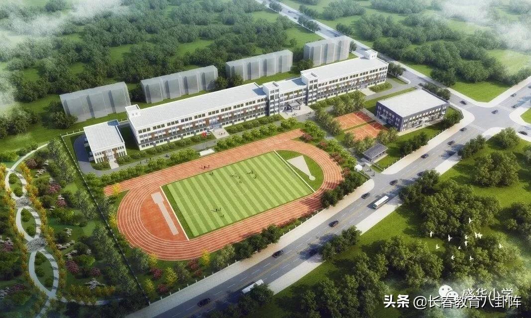 长春新建三所大学名单,长春新设4所9年一贯制公办学校