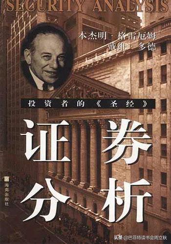 格雷厄姆的证券分析最新版,格雷厄姆证券分析全书阅读