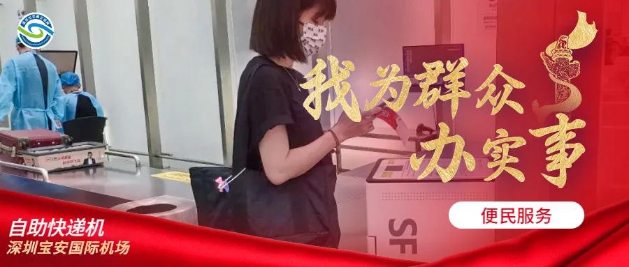 深圳机场可自助寄快递，全程仅需1分钟！