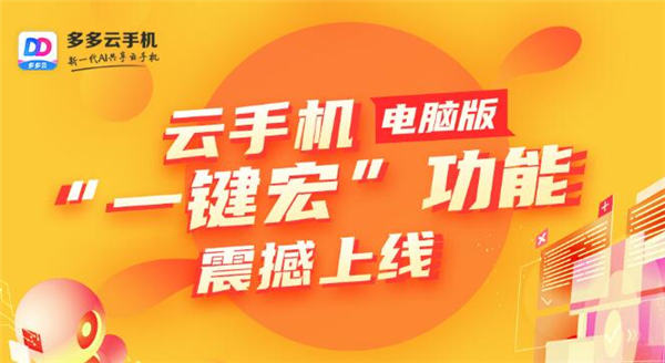解放双手手机功能,多多云手机一键宏可以托管吗