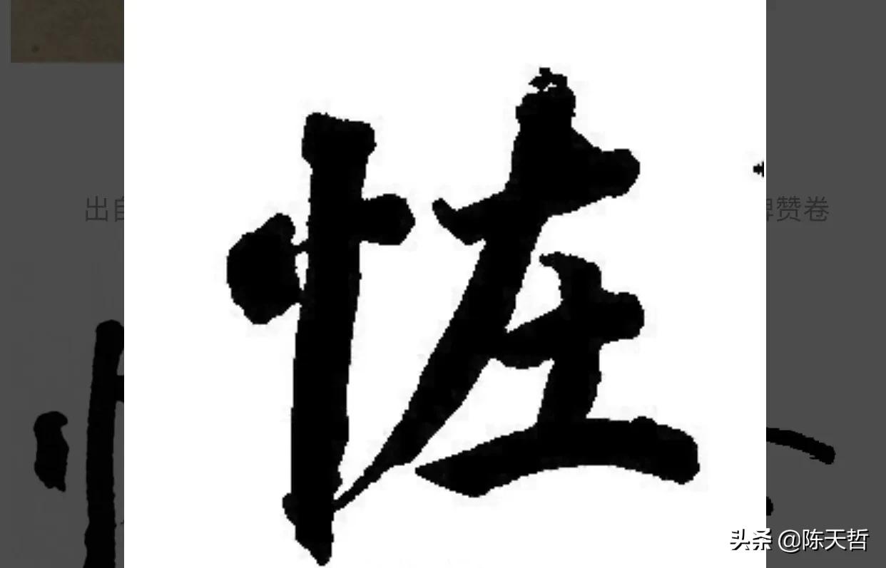 古人“怪”字,含怀素此字,不理偏旁“圣”字字法,而是另谋出路
