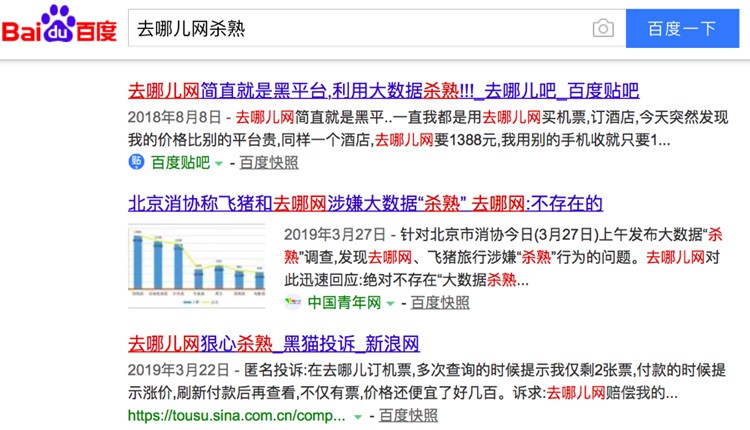 频频被曝“杀熟”，去哪儿网深陷信任危机