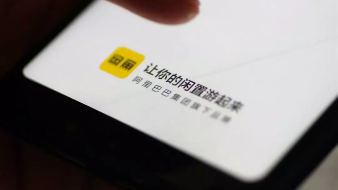 闲鱼,正沦为*子骗**们的“发财工具”