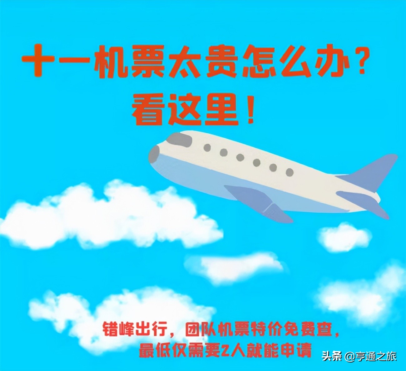 十一如何买到打折机票,十一出行买机票什么时间便宜