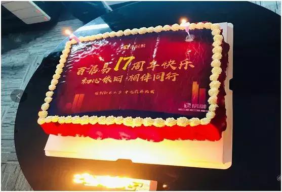 17th唯创新不止步十七载再出发——百居易十七周年庆活动圆满落幕