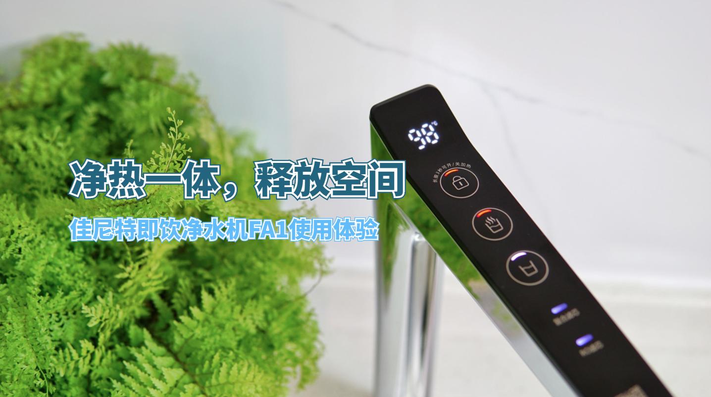 房价那么贵一点也不能浪费,台面净热一体净水机测评