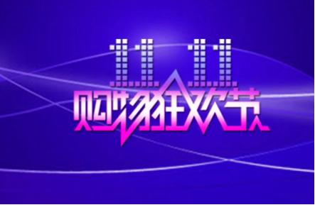 你的双11我买单,你的双11必购清单