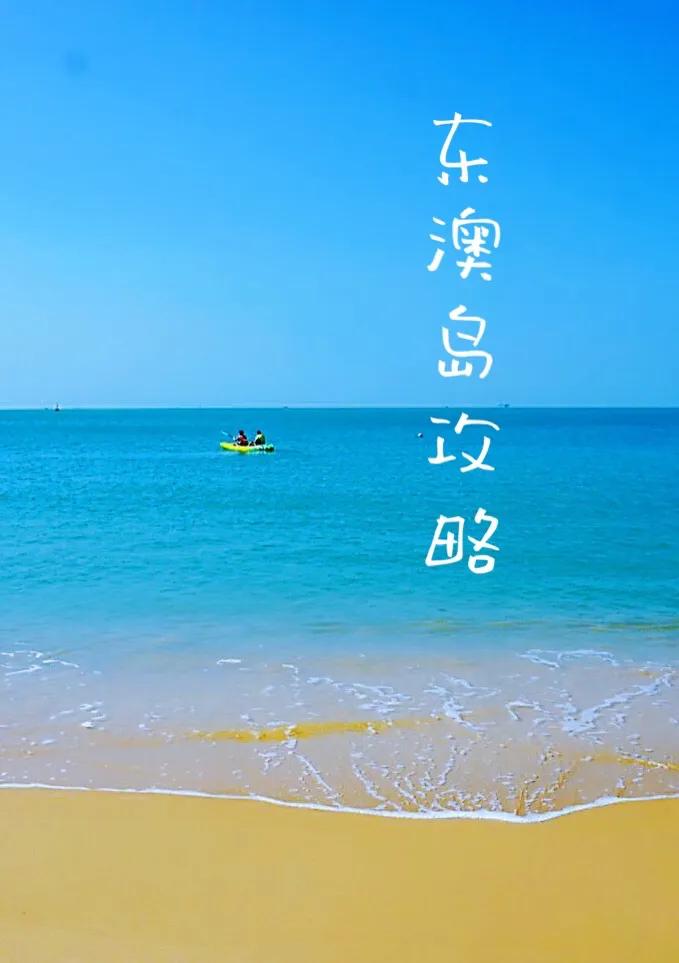 小众海岛推荐珠海东澳岛全攻略,珠海东澳岛旅游攻略一日游