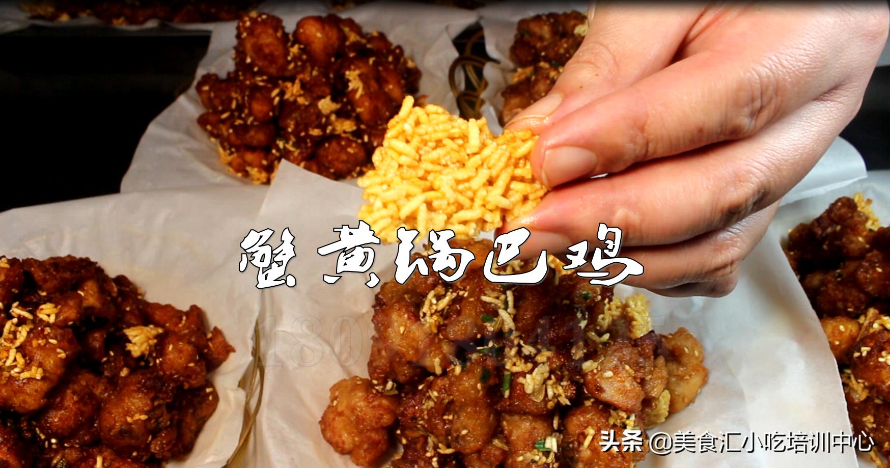 蟹黄锅巴鸡加盟费多少钱在哪学,蟹黄锅巴鸡加盟的风险多高