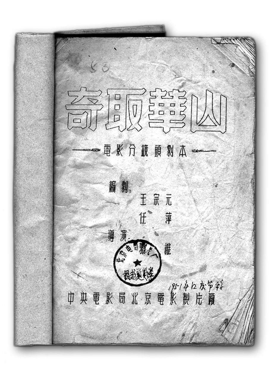 智取华山电影是真实素材吗,电影智取华山全本