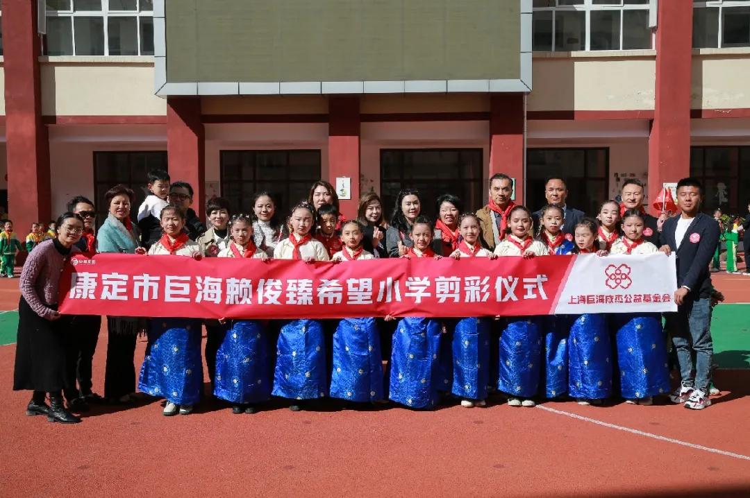 崇和育美，爱满康定|康定市巨海赖俊臻希望小学成功剪彩