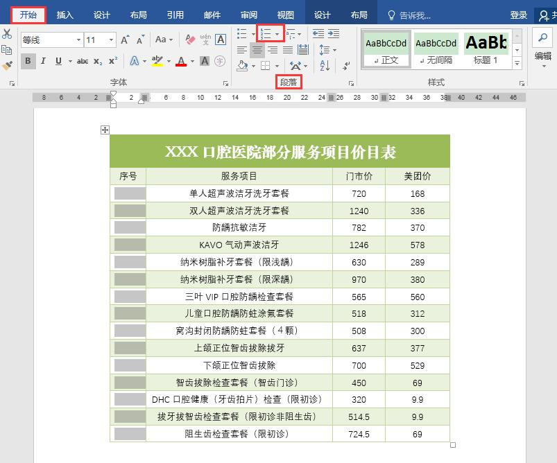 word表格中序号后面的文字对齐,word表格中的序号如何上下对齐