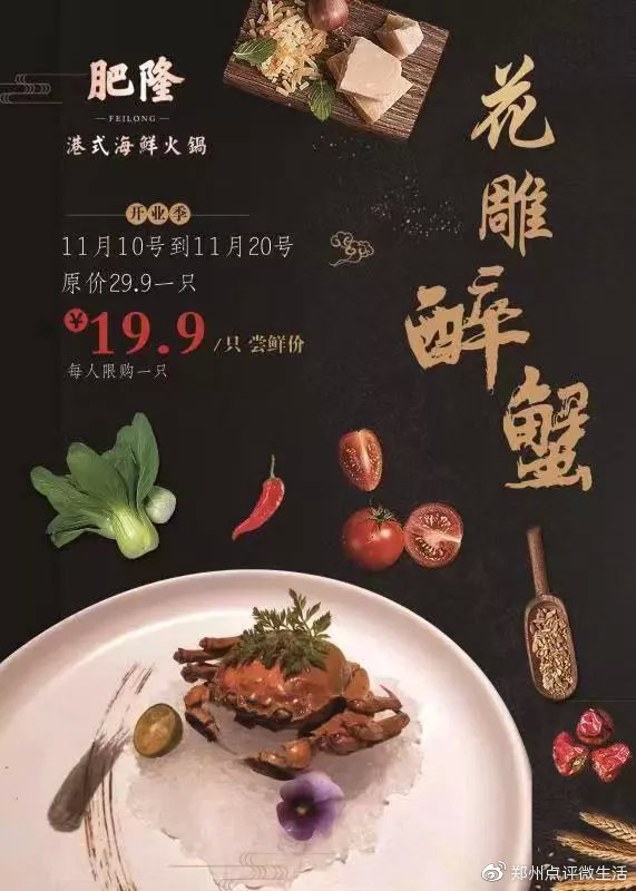 郑州点评微生活：双十一来肥隆享美食盛宴，花雕醉蟹仅需19.9元