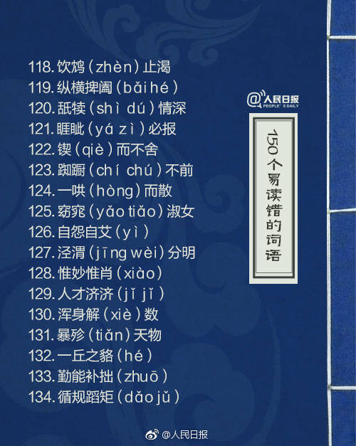 容易读错的汉字人民日报,一读就错的汉字为了孩子收藏了