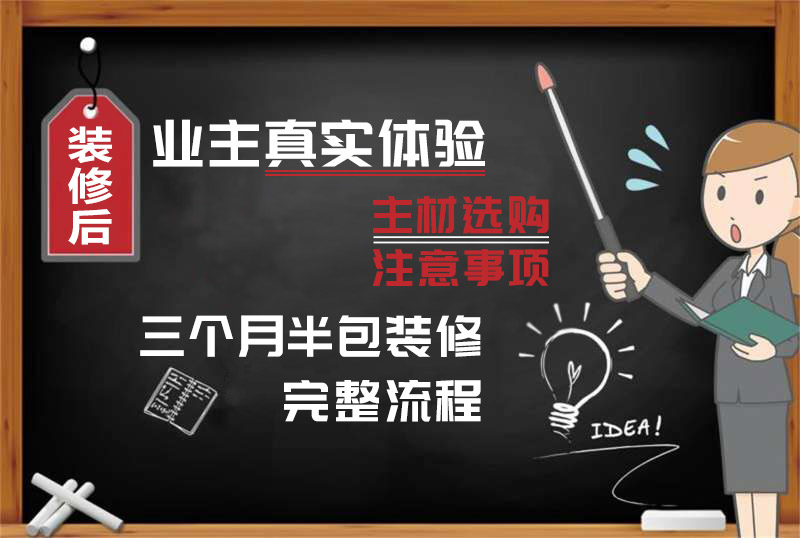 业主装修房子全过程,业主装修的真实感受