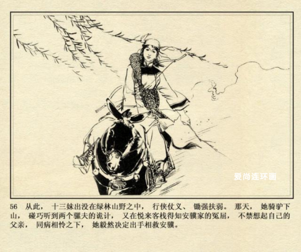 侠女十三妹连环画刘永凯绘02,侠女十三妹上海美术连环画