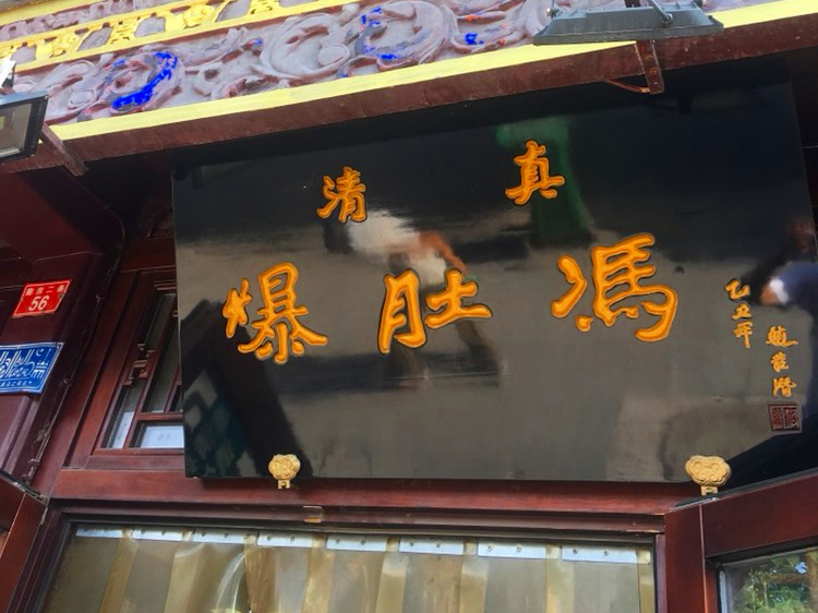 百年老字号老北京酱肘子,北京必吃十大特色美食正宗店