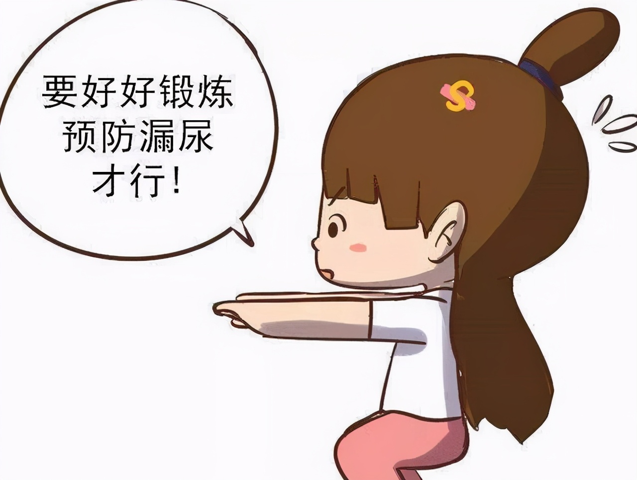 “社交癌”——咳嗽就漏尿,怎么办?